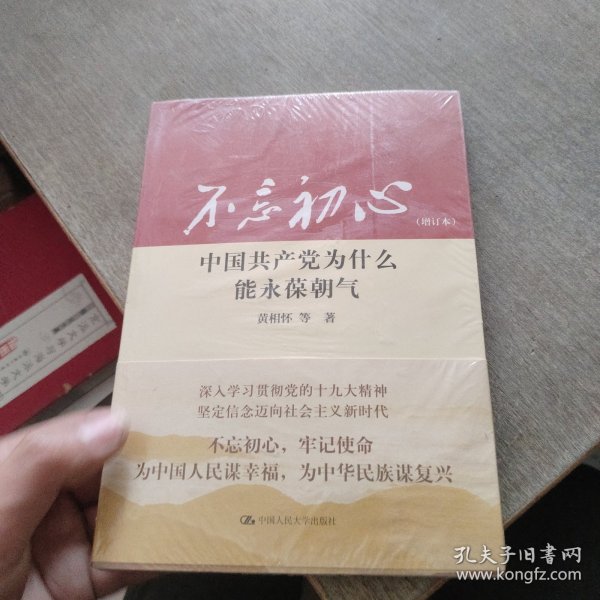 不忘初心：中国共产党为什么能永葆朝气（增订本）