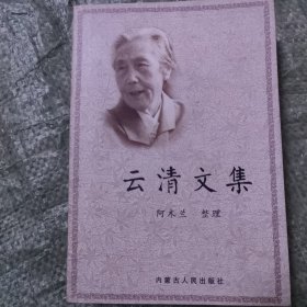 云清文集:乌兰夫妹妹记述（作者印章）