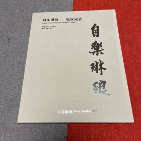 2021中国嘉徳春拍【自乐琳琅一私家藏瓷】专场