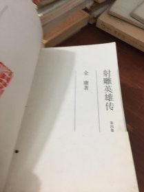 射雕英雄传1-4 一版一印