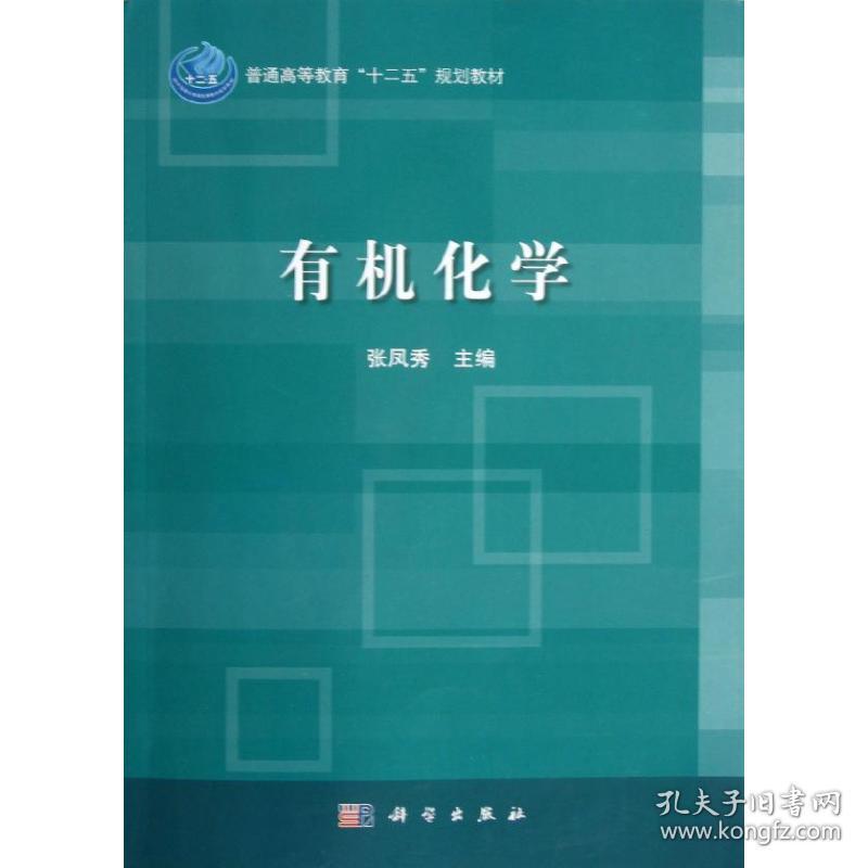 有机化学(普通高等教育十二五规划教材) 大中专理科数理化 张凤秀 新华正版