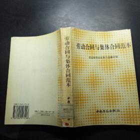 勞動(dòng)合同與集體合同范本