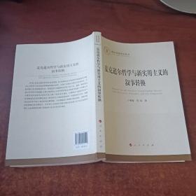 麦克道尔哲学与新实用主义的叙事转换