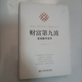 财富第九波：发现数字货币