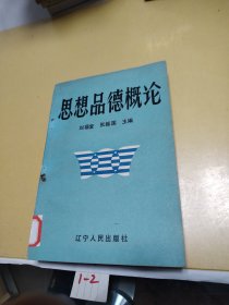 思想品德概論