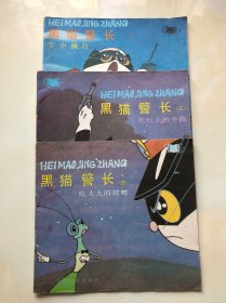 美术电影连环画册：黑猫警长 二、三、四