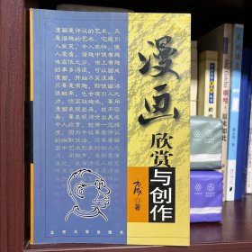 漫画:欣赏与创作（方成）