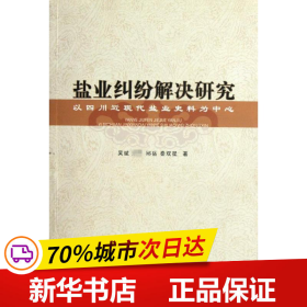 盐业纠纷解决研究：以四川近现代盐业史料为中心