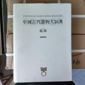 中国古代器物大词典