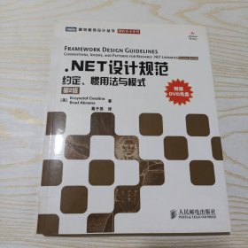 .NET设计规范：约定、惯用法与模式