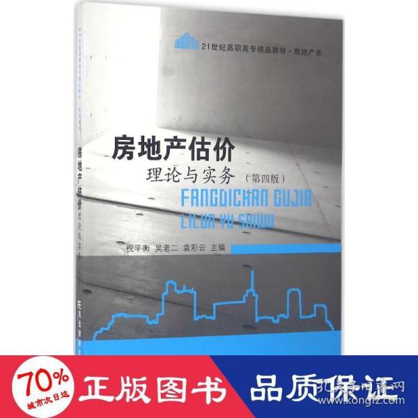 房地产估价理论与实务（第四版）/21世纪高职高专精品教材·房地产类