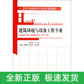 建筑环境与设备工程专业(建筑环境与能源应用工程专业高等学校建筑类专业英语规划教材)