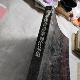 杨承伟书画篆刻作品集