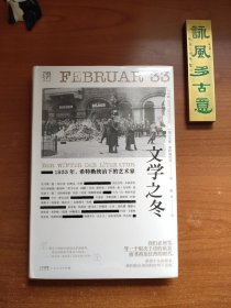文学之冬——1933年，希特勒统治下的艺术家