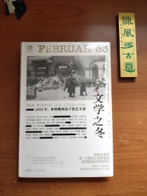 文学之冬——1933年，希特勒统治下的艺术家（全新塑封，八角尖尖，品相如图，价包快递）