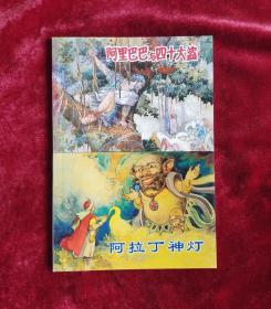 一千零一夜故事连环画全2册:阿里巴巴与四十大盗、阿拉丁神灯连环画