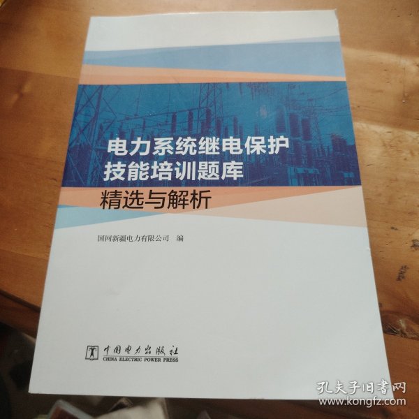 电力系统继电保护技能培训题库精选与解析