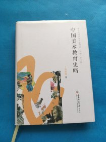 中国美术教育史略【精装 书内干净】