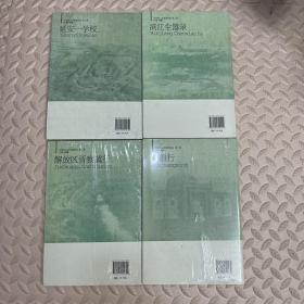 20世纪人文地理纪实17册大全套 第一辑9册+第二辑8册 川游漫记 到青海去 大中华京兆地理志 大凉山夷区考察记 滇康道上 康藏行 日本的间谍 居延海 洛阳游记 西行杂记 新疆行 解放区晋察冀行 延安一学校 百灵庙巡礼萍踪偶记 内外蒙古考察日记 滨江尘嚣录