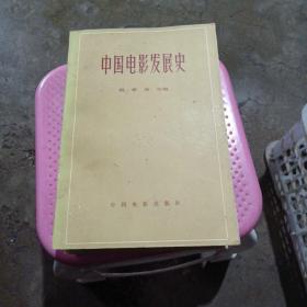 中国电影发展史1一2卷一套