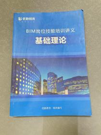 BIM岗位技能培训讲义 基础理论