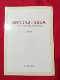 新时代马克思主义党史观--学习习近平党史工作重要论述