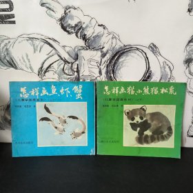 怎样画鱼、虾、蟹 怎样画猫、小熊猫、松鼠 四川美术出版社 2本合售