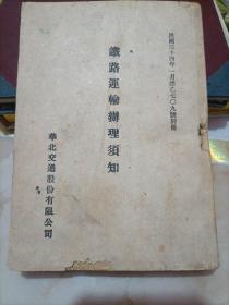 中国铁路文献资料*华北交通股份有限公司民国34年别册*《铁路运输办理须知》附铁路运转规程*1厚册全*稀见