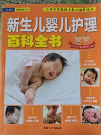 《新生儿婴儿护理百科全书》