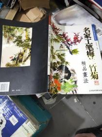 名家工笔梅兰竹菊精品画法