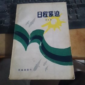 日程紧迫（作者刘心武签赠本）