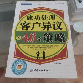 成功处理客户异议的46个策略