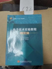电子技术实验教程（第3版）/普通高校“十三五”规划教材