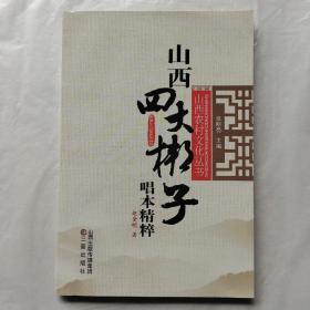 山西四大梆子唱本精粹