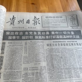 清镇、三都、习水同名公社、都匀迎恩公社、盘县人民银行行长张世义。望谟县，安顺。邓拓。影片《兵临城下》。贵州省劳动模范贵阳铸造厂杨德炎。贵阳矿山机械厂王兴才。毛泽东思想照亮世界人民革命的道路。《贵州日报》