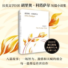 万火归一 (阿根廷)胡里奥·科塔萨尔(Julio Cortazar) 9787544280716