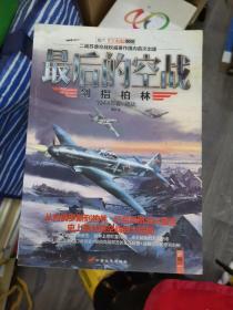 最后的空战：剑指柏林（211226存16开A）