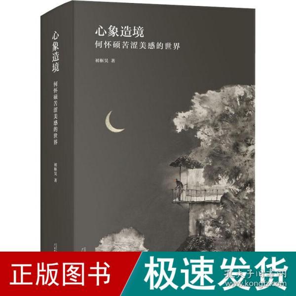 心象造境 何怀硕苦涩美感的世界 文艺其他 初枢昊 新华正版