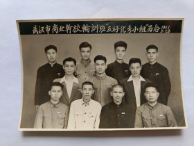 黑白照片:武汉市商业干校轮训班五好优秀小组留影1957.5.23