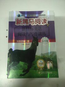 新黑马阅读:英语阅读与写作训练九年级(第四次修订)