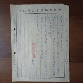 1951年上海文监师路中国利兴烟草公司信函