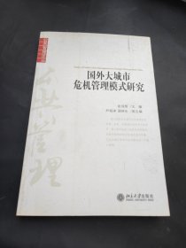 国外大城市危机管理模式研究