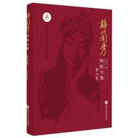 梅兰芳唱腔全集:D七卷