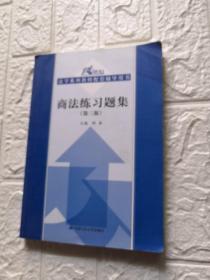 商法练习题集（第3版）/21世纪法学系列教材配套辅导用书