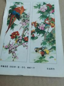 珍禽名花（四条屏）