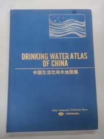 中国生活饮用水地图集（DRINKING WATER ATLAS OF CHINA）八开精装本
