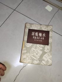 球辊轴承：理论.设计.应用，原版书