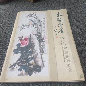 大家妙笔 乍启典国画艺术鉴赏