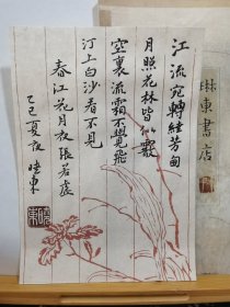 书法笺 春江 花月夜 张若虚 品纸如图 便宜3元