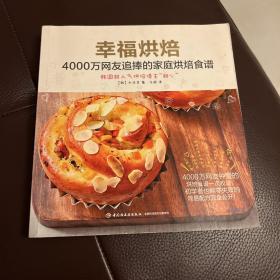 幸福烘焙：4000万网友追捧的家庭烘焙食谱